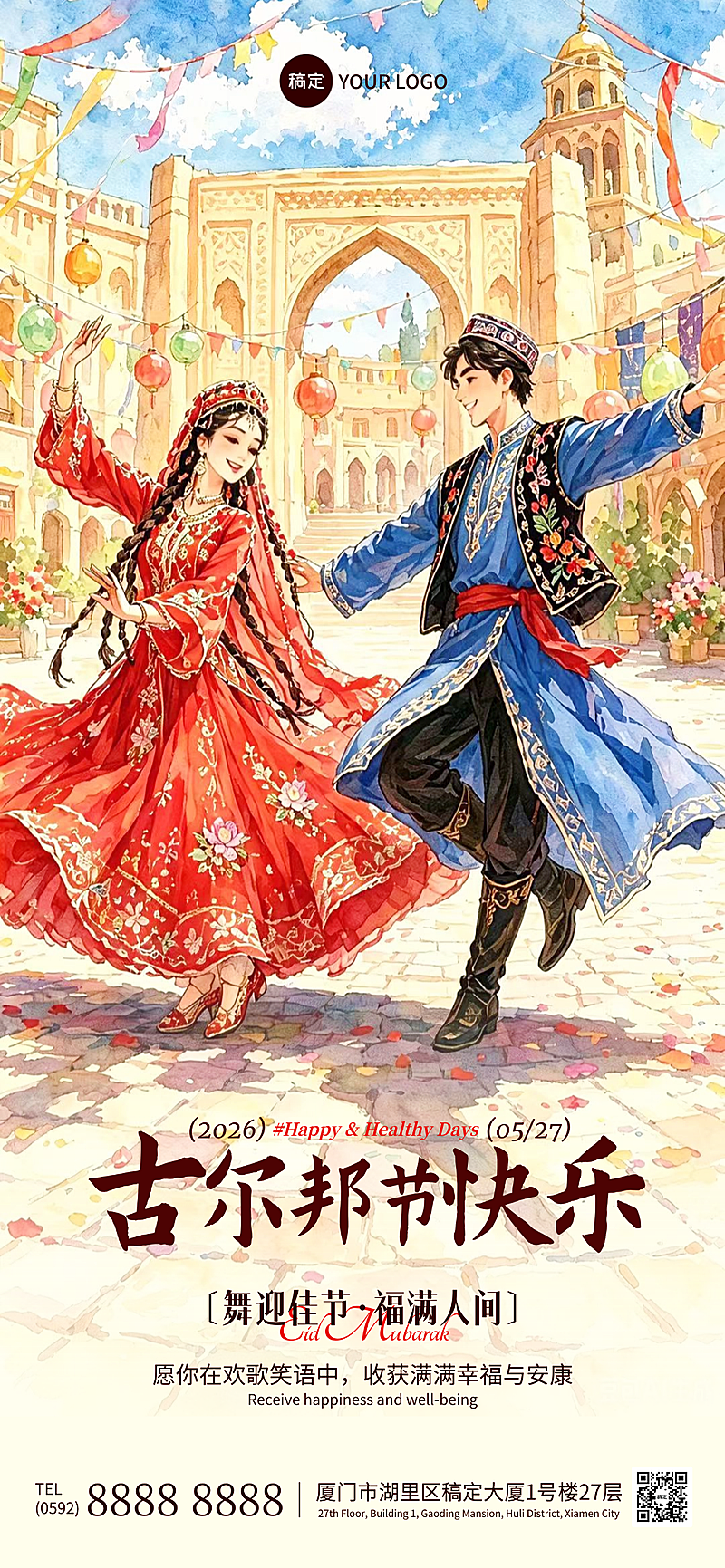古尔邦节节日祝福水彩插画风通用朋友圈全屏竖版海报