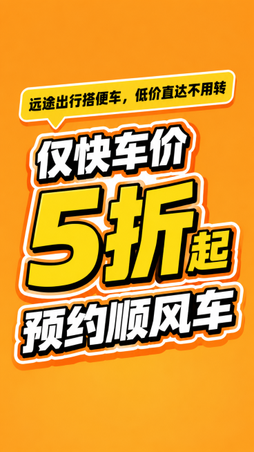 滴滴顺风车广告宣传图，明亮色调，简约标签风格，纯文案排版，标签文案形式，文案在画面正上方位置，小字标题文案是'远途出行搭便车，低价直达不用转'，正下方大字标题文字内容：'仅快车价5折起 预约顺风车'，预览效果
