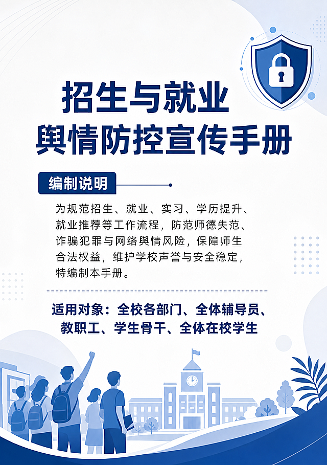 设计招生与就业舆情防控宣传手册扉页，白色浅灰色背景，深蓝色标题，内容为：编制说明文字"为规范招生、就业、实习、学历提升、就业推荐等工作流程，防范师德失范、诈骗犯罪与网络舆情风险，保障师生合法权益，维护学校声誉与安全稳定，特编制本手册。"，下方加粗文字"适用对象：全校各部门、全体辅导员、教职工、学生骨干、全体在校学生"，页面角落添加盾牌和锁的简约小插图，校园活力风格，简洁清晰