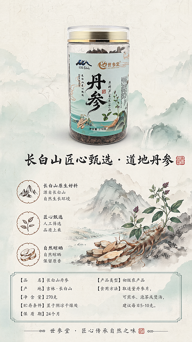 [第1屏] 详情页海报，产品为世参堂长白山丹参罐装中药材，整体保持商品包装色调与水墨国风风格统一。
[氛围/风格] 水墨国风，宣纸质感背景，雅致清新，整体风格和原商品包装色调呼应，传统国风手绘质感，古朴雅致
[元素布局] 背景为宣纸质感浅底色，画面中间绘制淡墨手绘风格长白山山水和丹参原料插画，占据画面约40%区域，保持整体构图协调。原商品丹参罐装产品展示在画面上方，保持产品外观、包装结构、品牌标识文字与【图1】一致。主标题文字放置在插画上方居中位置，三个简约国风小图标分三行排布在插画左侧或右侧，每个图标旁搭配简短说明文字，底部补充详情文案区域，整体排版疏密有致，不遮挡主体商品。
[光影质感] 整体光线柔和均匀，水墨风格自然晕染，产品边缘清晰，色彩淡雅不厚重，宣纸纹理质感自然呈现
[配色色系] 全局底色保持浅淡青绿色调，和原包装主色调呼应；主体配色：浅青+水墨黑+赭石红+植物绿，辅助色保持原包装浅蓝绿和金色，整体配色雅致清新
[视角构图] 竖版构图，商品主体位于画面上方三分之一处，中间为山水丹参插画，底部为文案区，符合9:16竖屏阅读动线，主次分明
[文字版式] 主标题文字“长白山匠心甄选 · 道地丹参”放置在画面上方插画区域居中位置，使用水墨书法字体，黑色，字号醒目。三个小图标分别搭配说明文字，使用简洁国风线条图标，文字清晰易读。底部补充产品信息文案，排版整齐，文字不遮挡主体商品。整体所有文字清晰可辨，排版符合传统国风美学
[比例分辨率] 9:16竖版比例，4K分辨率，超高清，文字清晰
[负向提示词] 产品变形，包装文字错乱，颜色偏差，文字模糊，水印，背景杂乱，夸张特效，过度修饰，和包装色调不呼应，结构错误