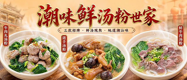 外卖店铺海报设计，1053x264px宽幅横版。画面从左到右依次展示三款招牌汤粉：牛肉丸汤粉、猪手汤粉、鲜牛肉汤粉，每碗都热气腾腾，食材新鲜诱人，汤汁清亮有光泽。中间位置有醒目的店铺名称"潮味鲜汤粉世家"，字体为传统中式书法风格，深红色配金色描边。下方有小字标语"三款招牌 · 鲜汤现熬 · 地道潮汕味"。背景为温暖的渐变暖色调，从浅橙到米白过渡，整体风格写实有食欲，食物质感真实细腻，宽幅横幅构图，三款菜品错落有致排列，视觉冲击力强。