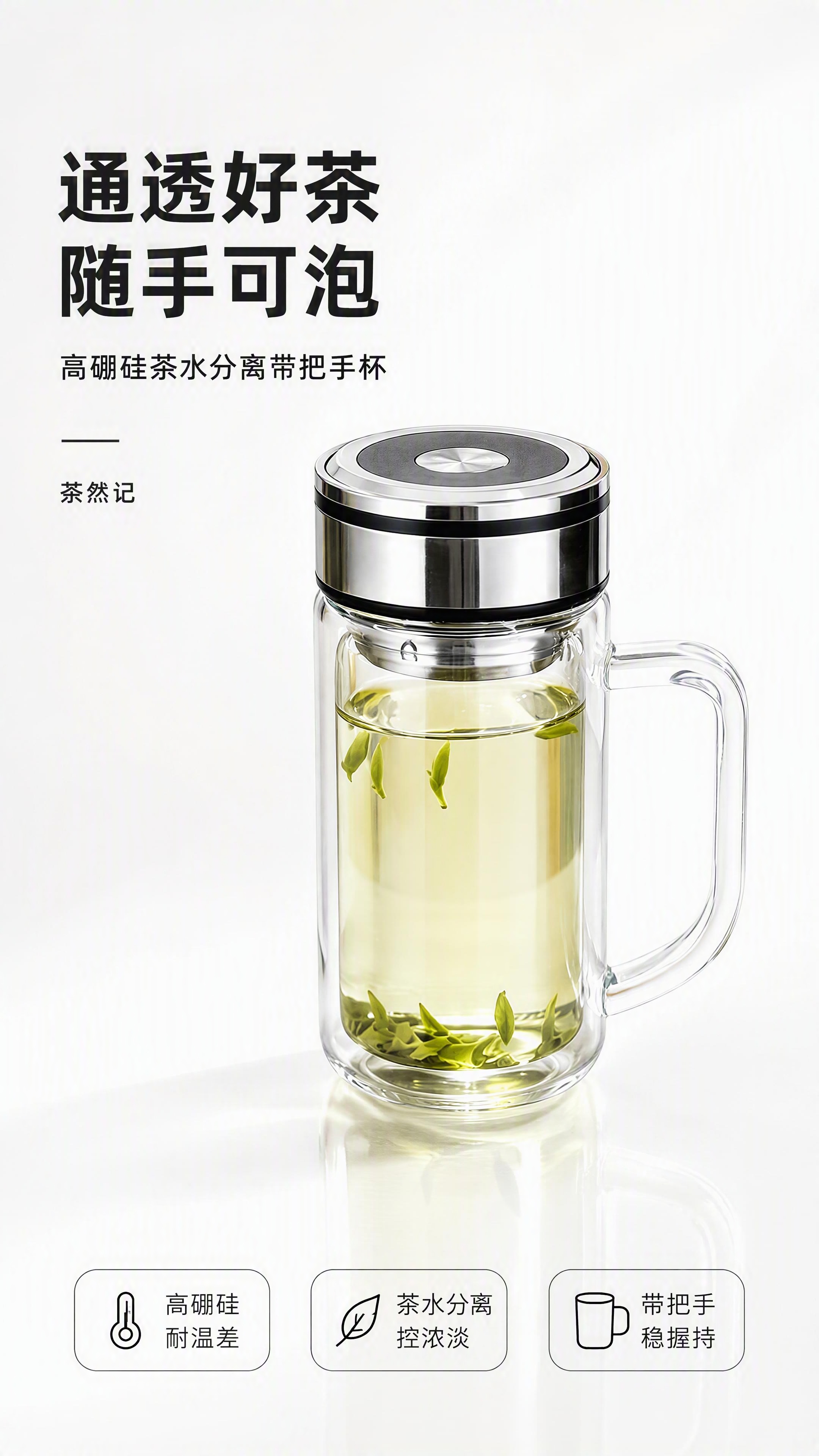 [第1张] 详情页头图-茶然记高硼硅茶水分离带把手杯主视觉海报… - 图片创意预览