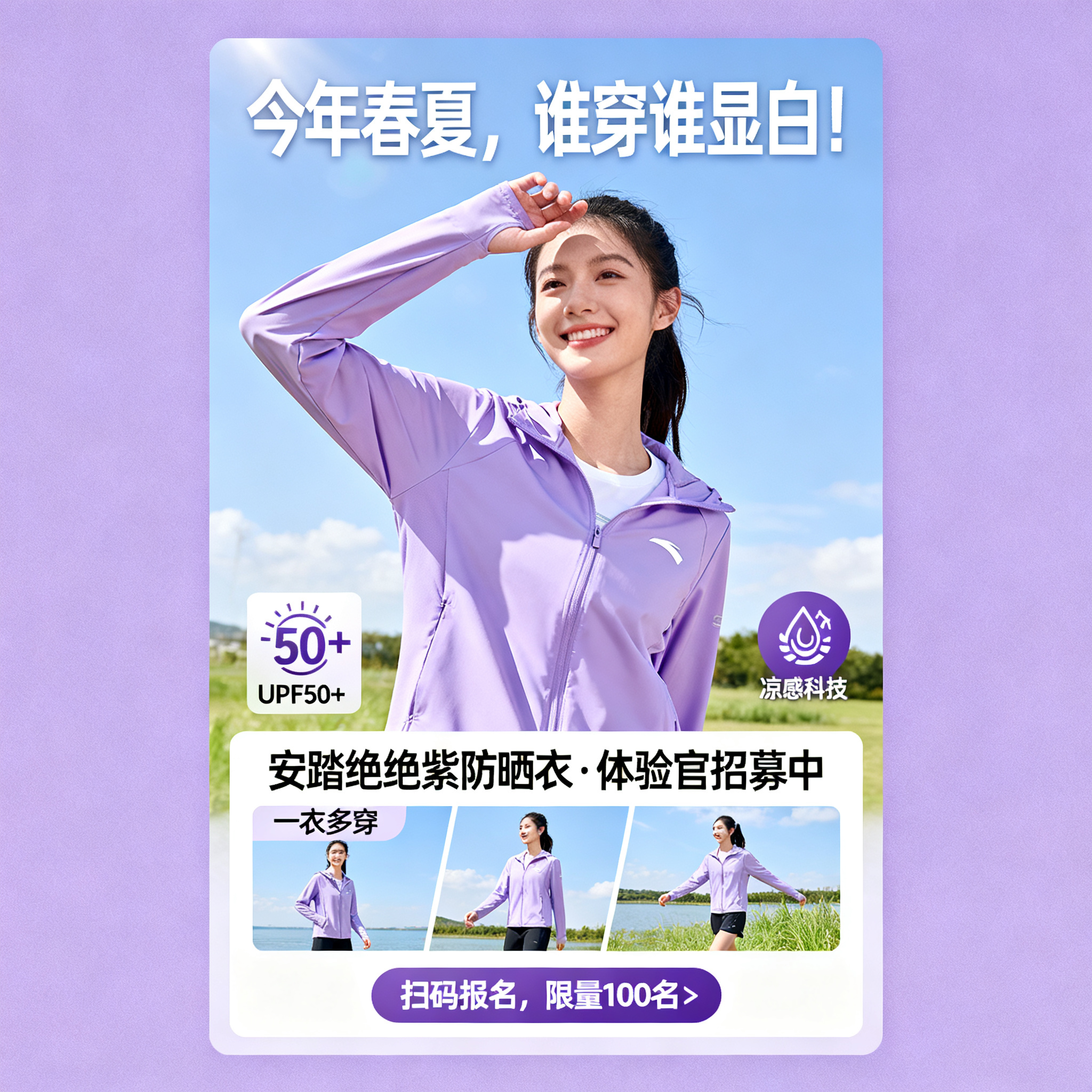 预热海报，主视觉为模特穿着清新紫色调的安踏绝绝紫防晒衣，置身于… - 图片创意预览