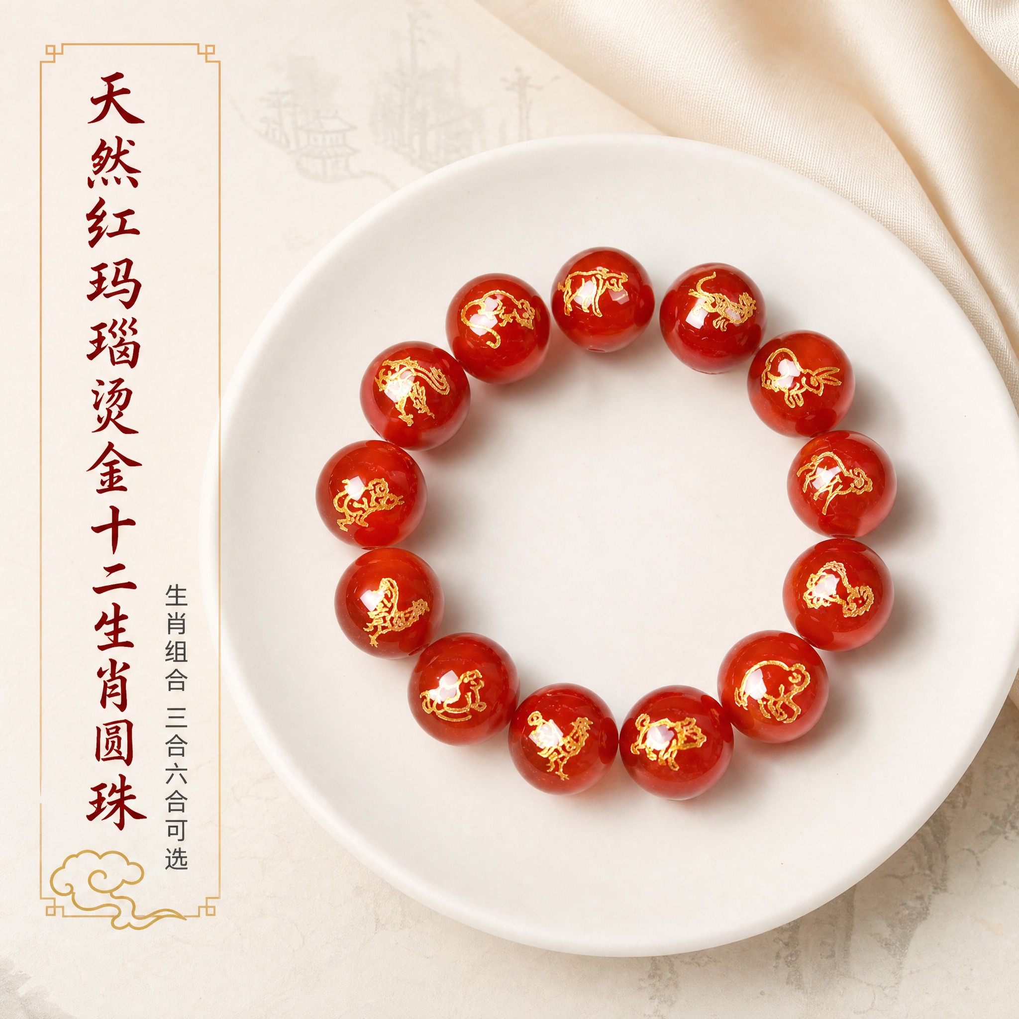 [主图-1] 天然红玛瑙烫金十二生肖圆珠 首图点击率 主任务：… - 图片创意预览
