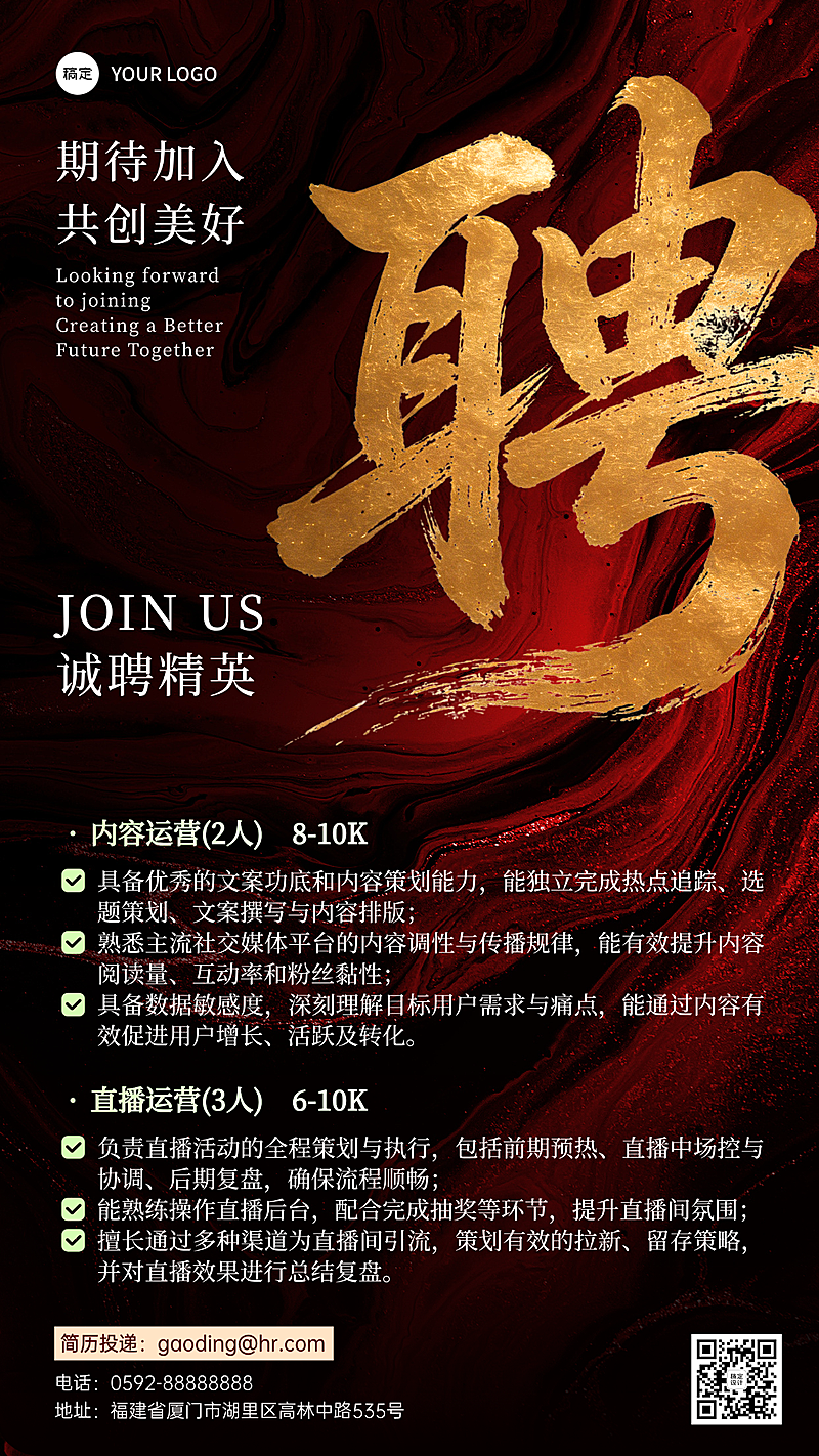 鎏金风企业招聘宣传手机海报