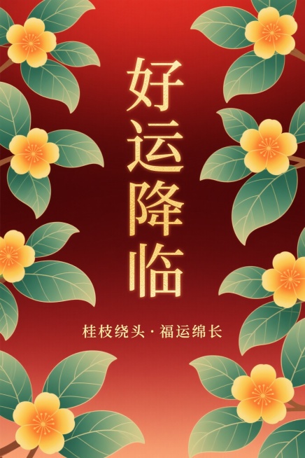 古典雅致的静态祝福页面，暗红渐变背景从#1a0a0a到#2e1a1a，中央是金色线性渐变文字“好运降临”，字体为SimSun宋体，5rem大尺寸，有发光文字阴影效果，下方是金色副标题“桂枝绕头 · 福预览效果