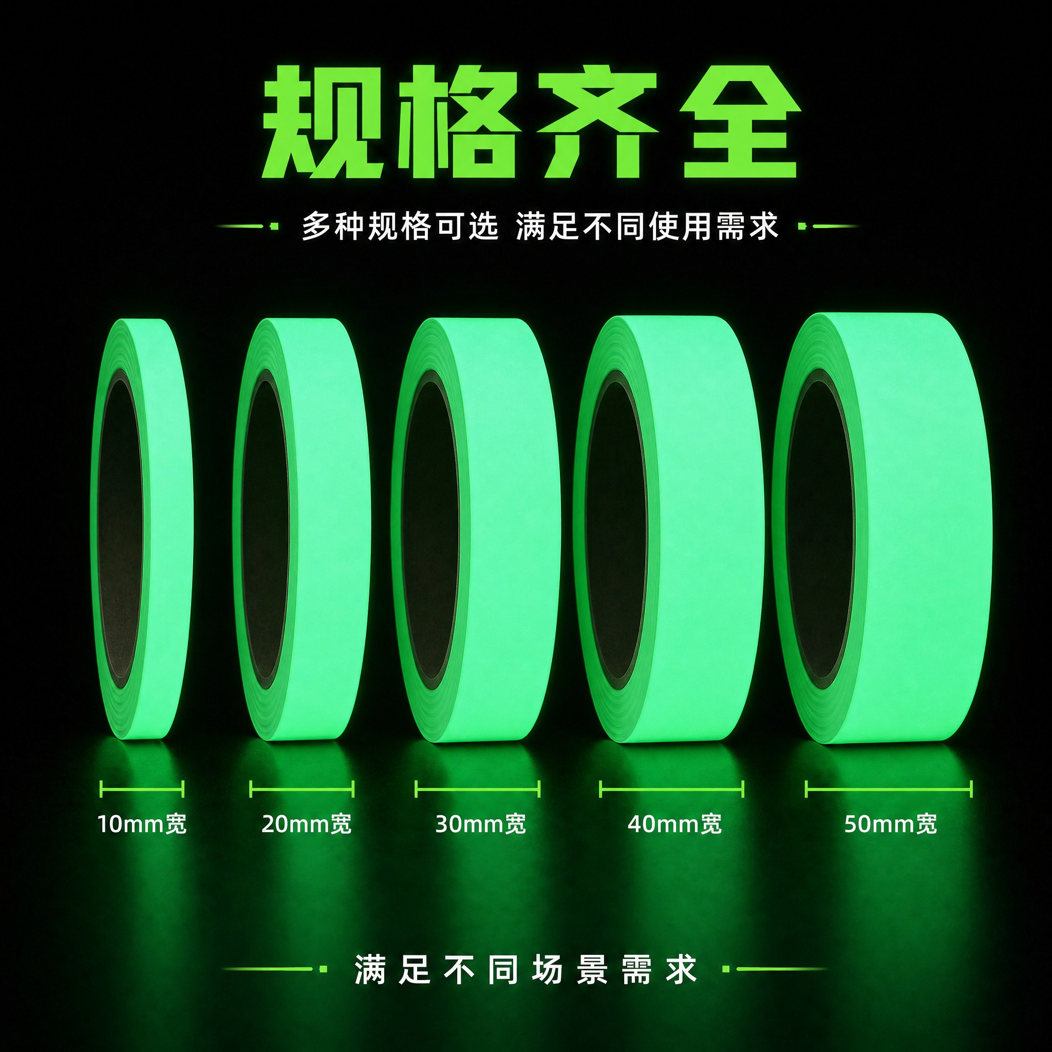 修改这张夜光胶带主图：1. 顶部主标题改为"规格齐全"四个大字… - 图片创意预览