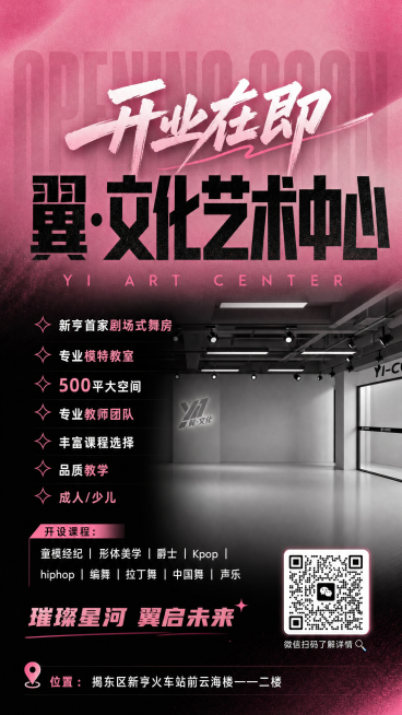 生成一张舞蹈室开业宣传海报，黑粉配色，粉色背景，参考图一的黑粉高级风格，主标题为手写字体"开业在即"叠加较大字体"翼·文化艺术中心"，将第二张参考图的舞蹈室空间图调成黑白高级配色放在海报右下角，在海报预览效果