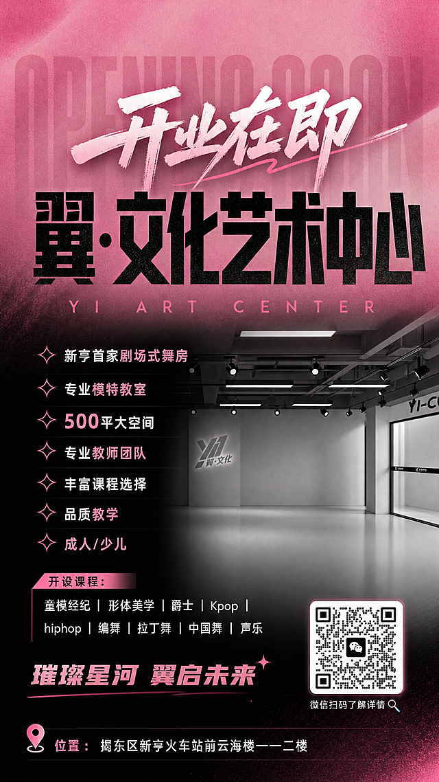 生成一张舞蹈室开业宣传海报，黑粉配色，粉色背景，参考图一的黑粉高级风格，主标题为手写字体"开业在即"叠加较大字体"翼·文化艺术中心"，将第二张参考图的舞蹈室空间图调成黑白高级配色放在海报右下角，在海报中加入第三张参考图的微信二维码，确保二维码内容正确，排版高级整齐干净，正文文字内容：开业在即 翼·文化艺术中心 新亨首家剧场式舞房 专业模特教室 500平大空间 专业教师团队 丰富课程选择 品质教学 成人/少儿 开设课程：童模经纪｜形体美学｜爵士｜Kpop｜hiphop｜编舞｜拉丁舞｜中国舞｜声乐 扫描了解详情🔎 璀璨星河 翼启未来 位置：揭东区新亨火车站前云海楼——二楼