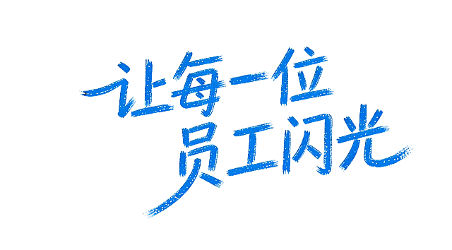 基于原图，将文字修改为"让每一位员工闪光"，保留原图蓝色蜡笔手绘涂鸦字体风格，保留颗粒质感和笔画粗粝感，纯白干净背景，文字完整不裁切，四周留安全边距