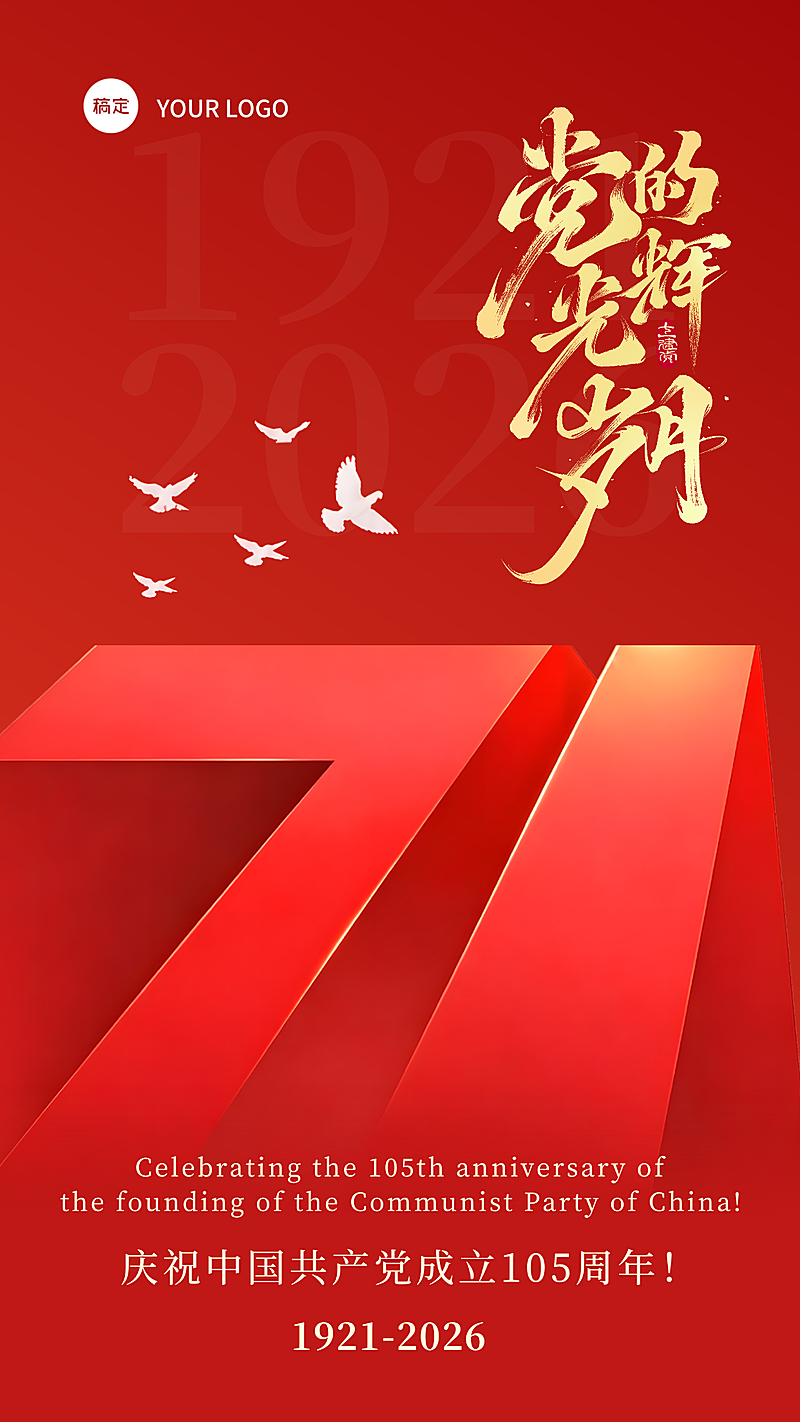 建党节节日祝福红色现代风竖版海报