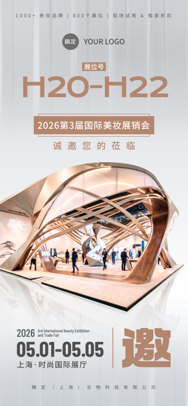 美妆展会活动宣传邀请函科技商务感线上渠道全屏竖版海报预览效果