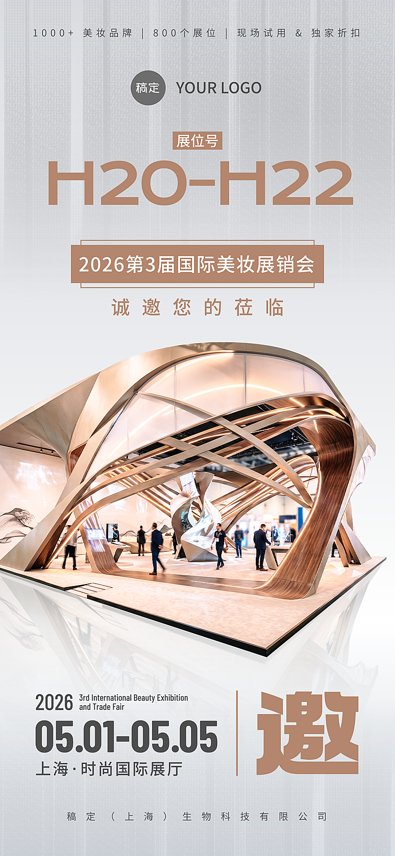 美妆展会活动宣传邀请函科技商务感线上渠道全屏竖版海报