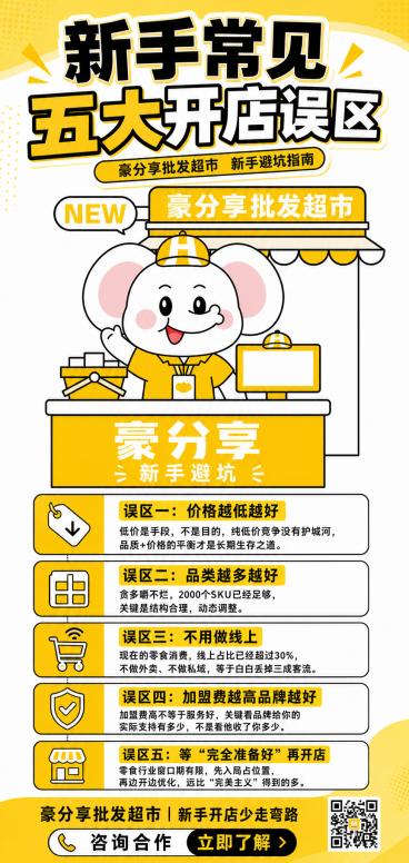 参考图中大象形象，保持大象皮肤颜色自然正常，将大象衣服改为黄色，整体以黄色为主题，添加完整文案内容：新手常见五大开店误区，误区一：价格越低越好，低价是手段，不是目的，纯低价竞争没有护城河，品质+价格的预览效果