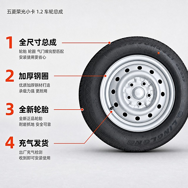 [主图-2] 五菱荣光小卡1.2发动机全尺寸车轮总成——亮点导图，唯一任务：用编号清单讲清四个购买理由（全尺寸总成、加厚钢圈、全新轮胎、充气发货）。
[统一基调] 淘宝专业品质视觉：浅灰白工业质感背景从上到下由 #F2F3F5 渐变到 #E8EAEE；主标题统一深炭黑 #1A1D21 加粗无衬线黑体；强调色统一橙红 #E8451F 用于数字、引线、角标与信息条；辅助文字统一中灰 #5A6068 常规无衬线；组件统一为细线浅灰圆角信息卡与细橙红引线；满版无边框大图，不使用大面积通栏色块与粗边框；同一套图只用一种主标题字体外观。
[画面] 依据输入实拍图，车轮总成正面略俯视主体置于画面右半区，占画面高度约70%，钢圈盘面正对镜头，可见中心盖帽、外圈通风孔与气门嘴；左半区为编号清单区。四条细橙红引线从清单短句分别连到钢圈加厚外缘、胎面花纹、气门嘴与整体轮廓，端点用小圆点收口，引线避开孔位不遮挡产品。整体做精修：清除地面灰尘、水渍与相机水印，钢圈漆面干净、橡胶边缘利落。产品结构、孔位数量、材质与颜色与输入图一致。
[光影质感] 均匀柔和顶部光＋右前侧补光，钢圈呈现干净银色金属高光，胎侧哑光细腻，产品下方有薄而自然的接触阴影，避免硬切边。
[配色] 浅灰白底与深炭黑标题为主，橙红仅用于编号与引线，中灰承载引线标签，画面不超过三色。
[文字版式] 顶部一行小号中灰品名「五菱荣光小卡 1.2 车轮总成」；左半区竖排四个橙红大号数字1至4，每个数字右侧紧跟深炭黑加粗短句，依次为「全尺寸总成」「加厚钢圈」「全新轮胎」「充气发货」，短句字号逐条一致、间距均匀；引线标签用中灰小号字。全部横排，文案无逗号，不压产品主体。
[输出要求] 1:1 方图，中文文字清晰可读、无错字；负向：变形、错字、模糊、引线穿模、杂乱背景、悬浮感、相机水印、平台 Logo、孔位错乱。