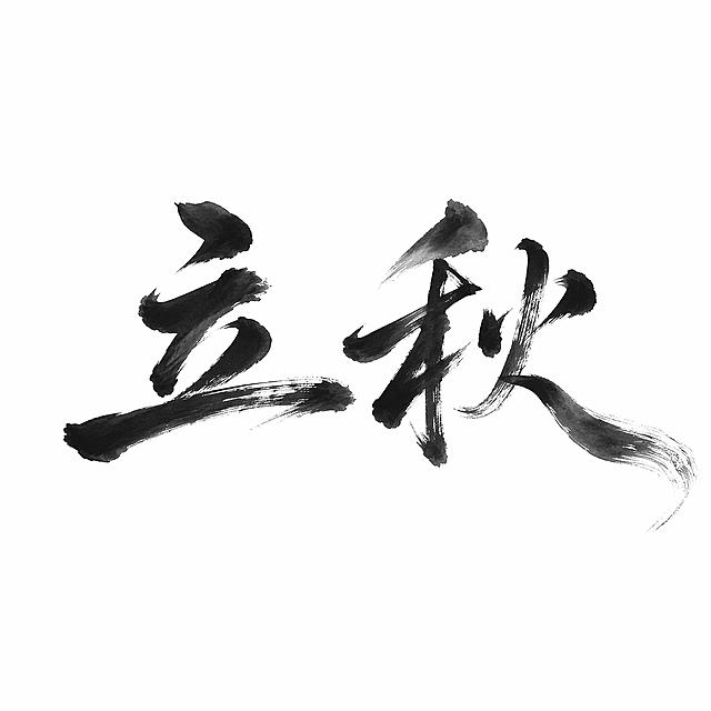 干净的纯白色背景。平面艺术字体设计，两个字“立秋”，飘逸毛笔书法字体，毛笔蘸墨书写，行云流水一气呵成，飞白枯笔笔画飘逸灵动，笔锋舒展自然，黑色墨色带有淡淡水墨晕染效果。仅包含2个字：“立”、“秋”，不得增加、遗漏或替换任何一个字。文字整体必须完整呈现在画面内不可被裁切，四周留有安全边距。比例1:1。