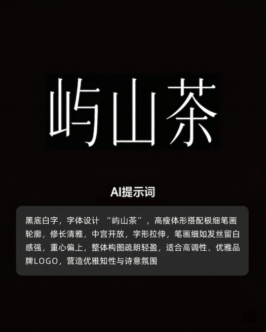 将图中的文字“东方古韵”替换为“屿山茶”，保留原有的高瘦纤细字体风格：高瘦体形搭配极细笔画轮廓，修长清雅，中宫开放，字形拉伸，笔画细如发丝留白感强，重心偏上，整体构图疏朗轻盈，黑底白字。预览效果