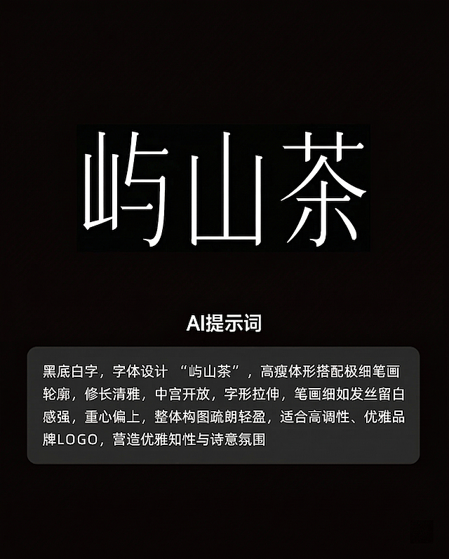 将图中的文字“东方古韵”替换为“屿山茶”，保留原有的高瘦纤细字体风格：高瘦体形搭配极细笔画轮廓，修长清雅，中宫开放，字形拉伸，笔画细如发丝留白感强，重心偏上，整体构图疏朗轻盈，黑底白字。