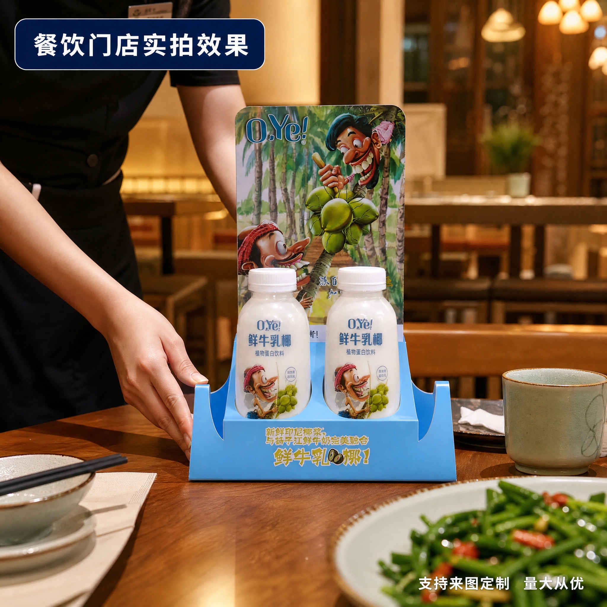 [主图-4] O.Ye鲜牛乳椰展示架 餐厅真实使用场景图 [统… - 图片创意预览