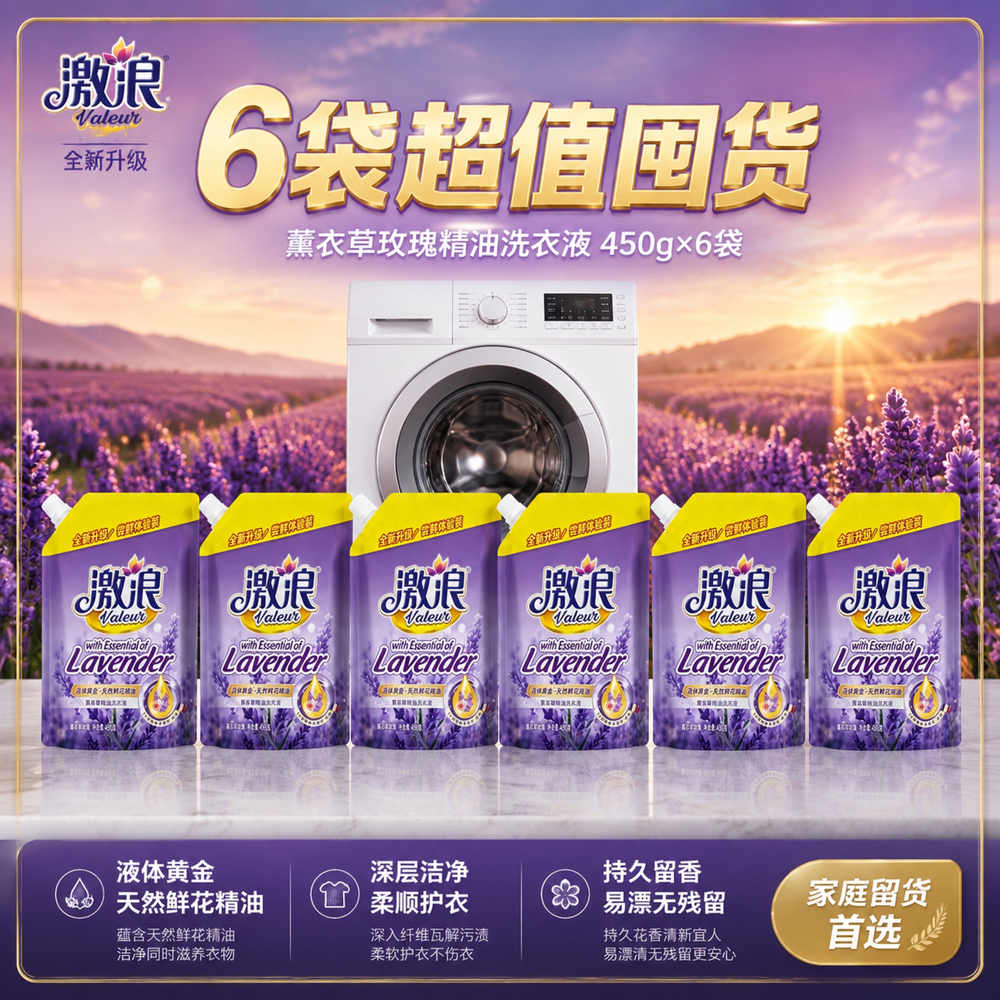 [主图-3] 激浪薰衣草精油洗衣液6袋装囤货主图。 [氛围风格… - 图片创意预览
