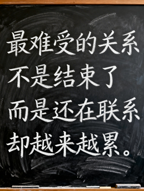 黑板风格背景，白色粉笔手写体文字，内容为：“最难受的关系”，“不是结束了”，“而是还在联系”，“却越来越累”，字体工整自然，整体是教室黑板的质感，有轻微的粉笔纹理效果预览效果