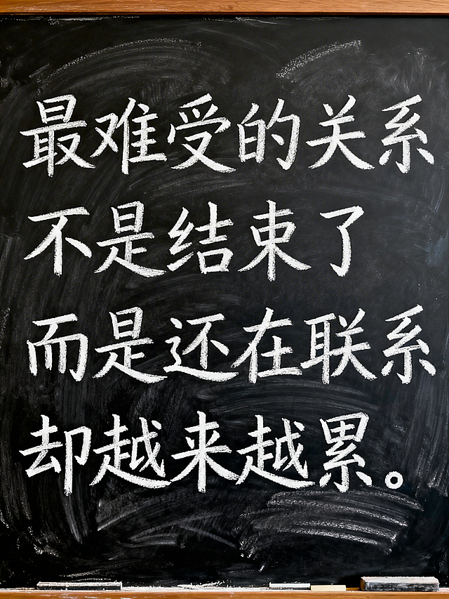 黑板风格背景，白色粉笔手写体文字，内容为：“最难受的关系”，“不是结束了”，“而是还在联系”，“却越来越累”，字体工整自然，整体是教室黑板的质感，有轻微的粉笔纹理效果