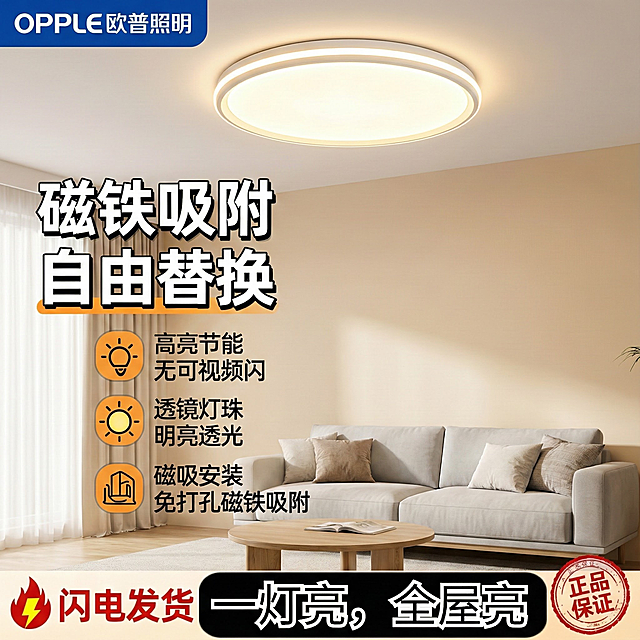 生成客厅场景的电商主图，比例1:1，欧普logo，磁吸灯盘。有完整的圆形顶灯。原图的灯盘展示在新图正中偏右一点的位置。文案照搬，中间黑字文案换颜色亮一点的，合理排版