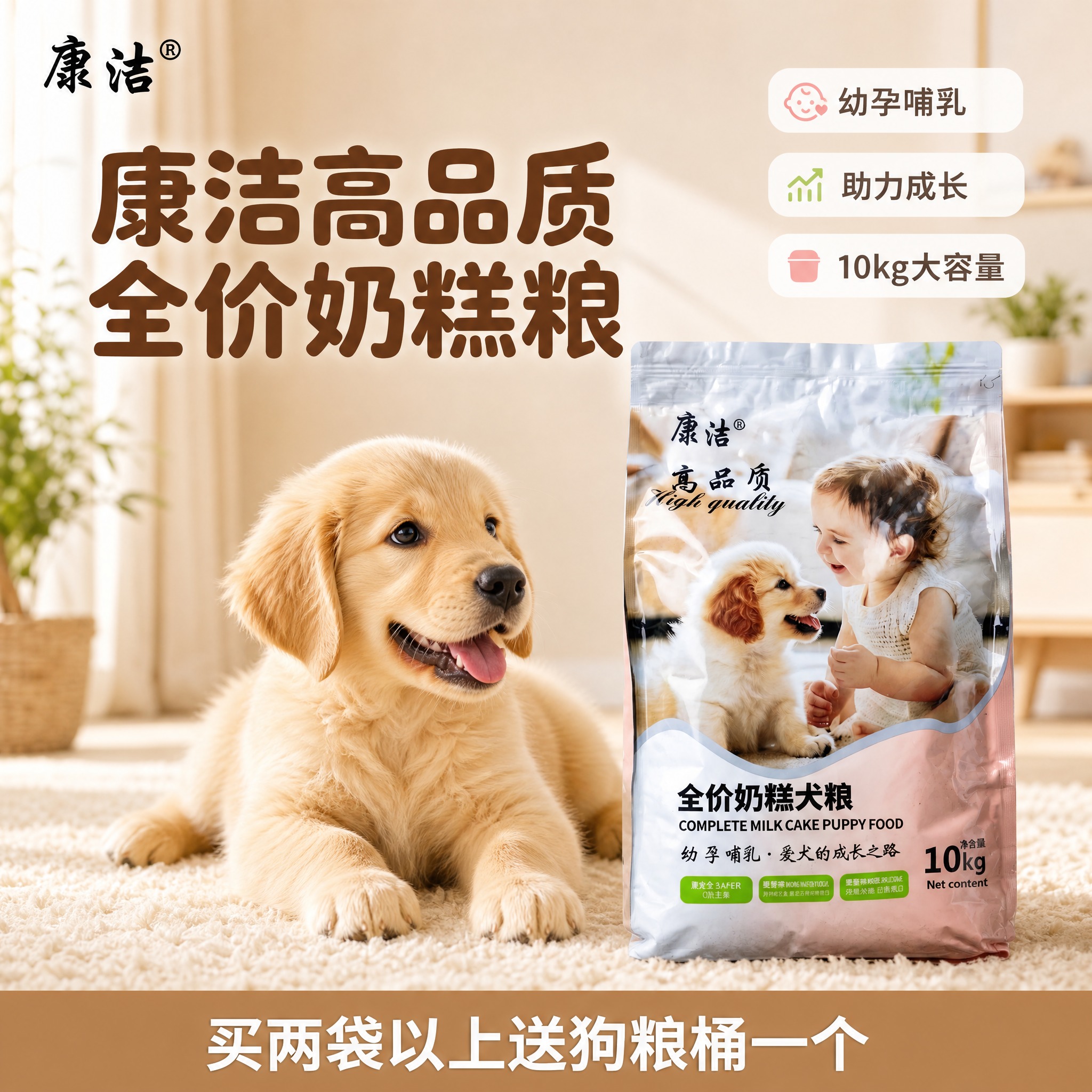 [主图-1] 首图点击率 产品情绪首图 展示康洁全价奶糕犬粮产… - 图片创意预览