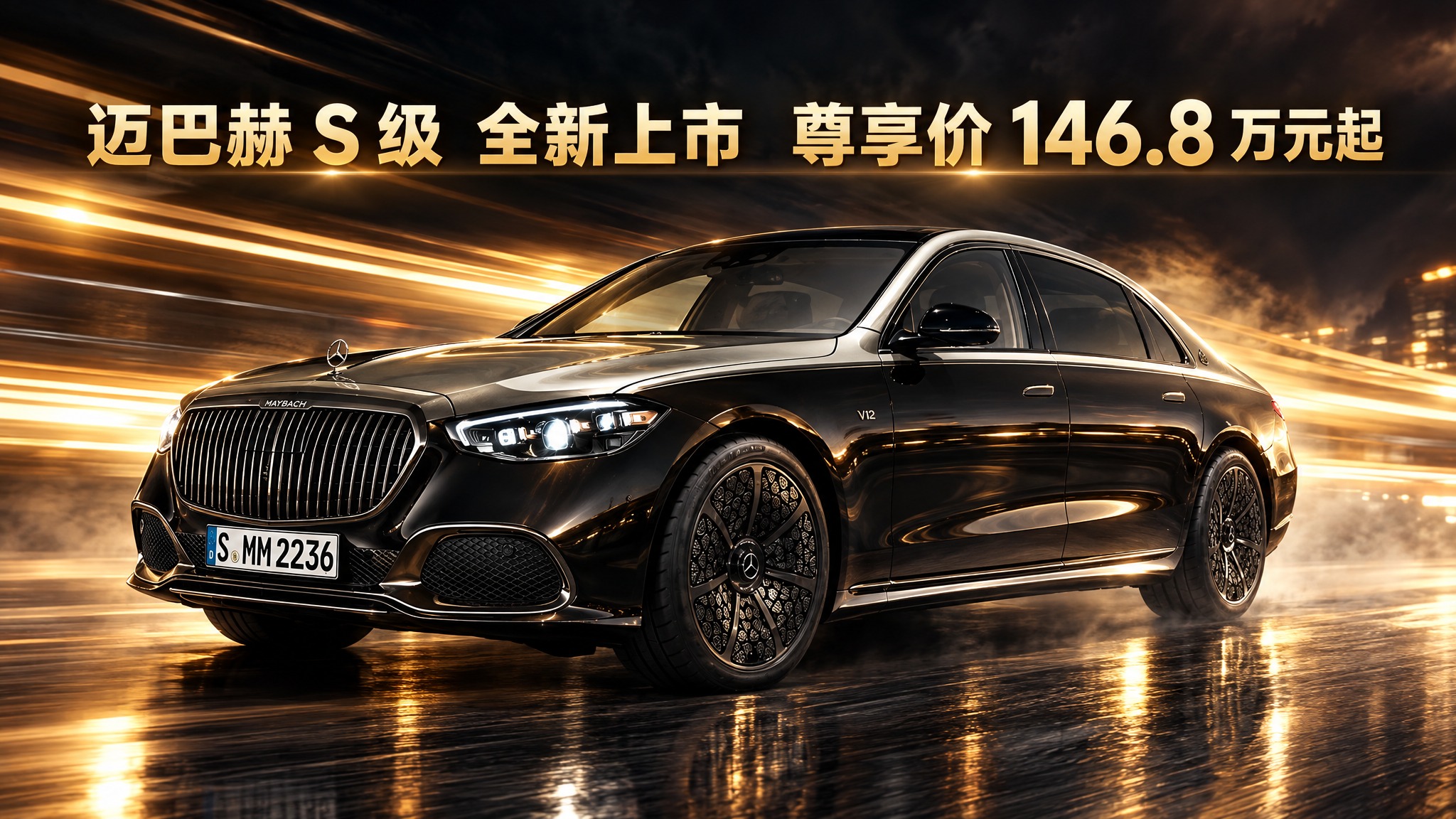 基于图中的迈巴赫S级汽车，生成公众号封面图，动感背景，横排醒目… - 图片创意预览