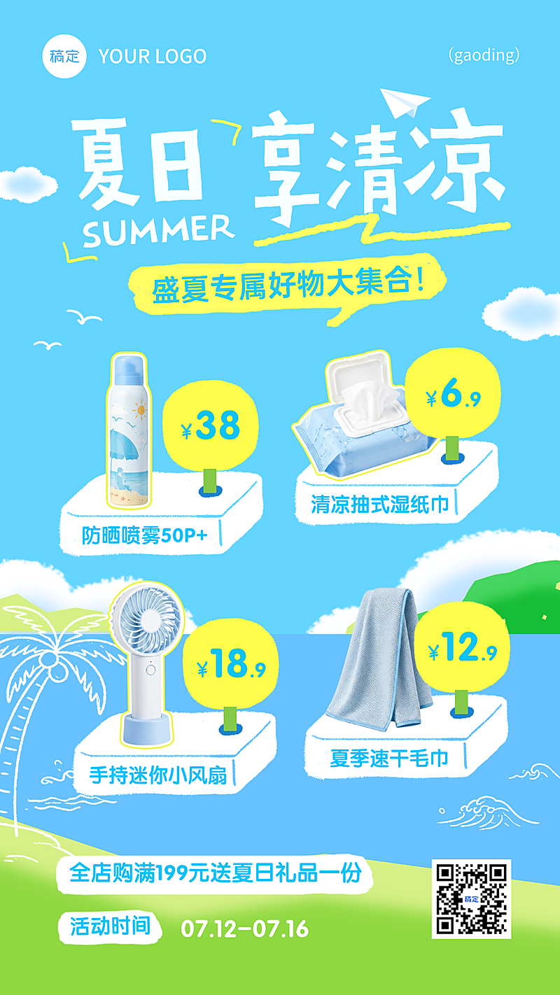 夏季夏天商品零售促销满减活动清新感手机海报