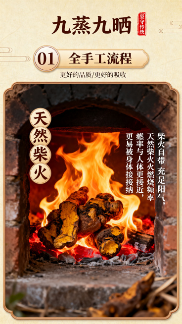 竖版电商详情页卡片式布局，展示柴火灶内熊熊燃烧的橙黄色火焰，火光炽热明亮，包裹着正在炮制的黄精，还原天然柴火炮制场景，顶部标题区+编号模块，下方实景图+文字说明，整体暖棕国风框架，流程感清晰。背景为和预览效果