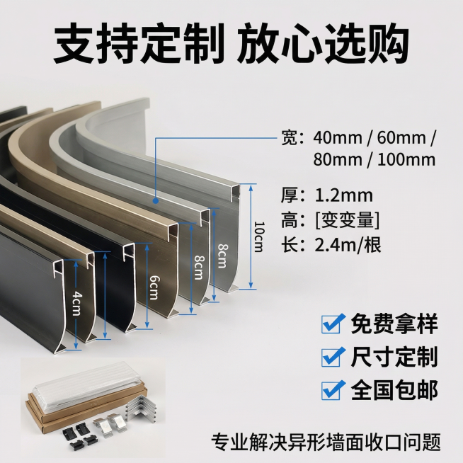 [主图 5] 规格与服务保障
[氛围/风格] 干净专业，简洁清晰，消除选购疑虑
[画面元素] 左侧展示多款不同宽度规格的铝合金弧形踢脚线并排摆放，保留原图黑/香槟两种颜色，右侧标注详细尺寸参数，底部展预览效果