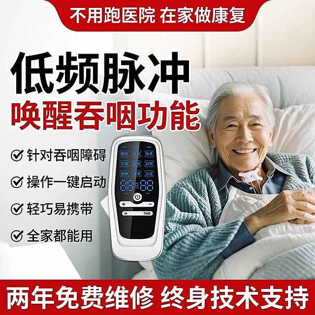电商主图，偏瘫吞咽低频康复训练仪，保留原仪器样式不变，场景为居家康复场景（符合医院同款风格），中老年男性模特喉咙处贴有吞咽电极片，顶部红色标签写"不用跑医院 在家做康复"，核心大标题为"低频脉冲 唤醒吞咽功能"，左侧标注卖点：针对吞咽障碍、操作一键启动、轻巧易携带、全家都能用，底部通栏显示"两年免费维修 终身技术支持"，整体色调红白为主，清晰醒目符合电商主图要求，产品突出不被文字遮挡