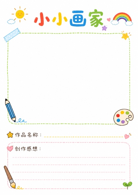小小画家内页，简笔画白底手绘风格，标题“小小画家”，预留大尺寸作品粘贴框，预留作品名称和创作感想填写区，A4尺寸210*297预览效果
