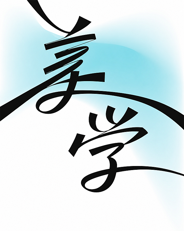 参考图片美字的书写风格和笔触特点，生成文字"美学"，保持现代简约风格，浅蓝色渐变背景搭配黑色艺术字体