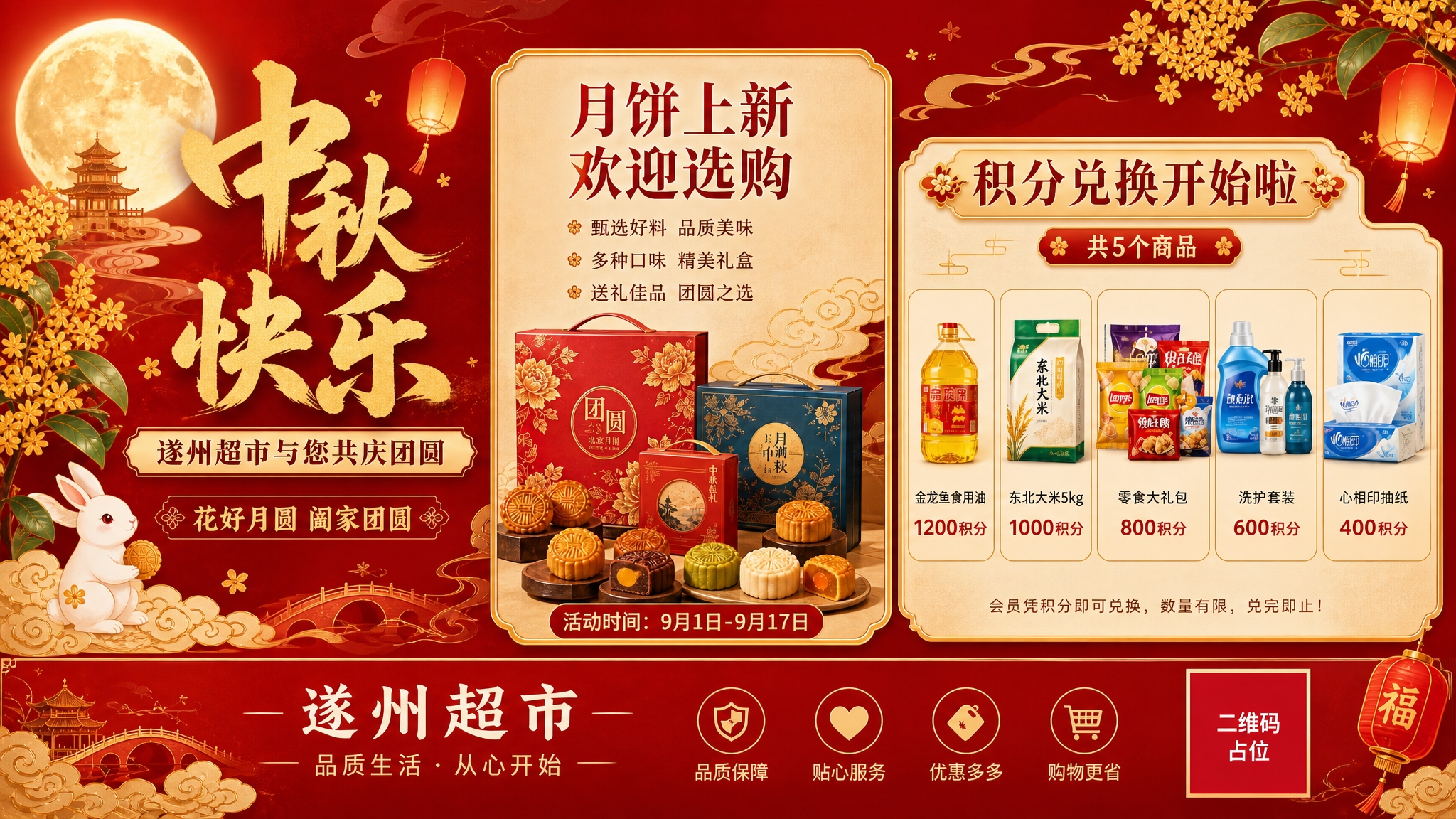 参考这张竖版中秋超市促销海报的整体风格、配色、元素和版式结构，… - 图片创意预览