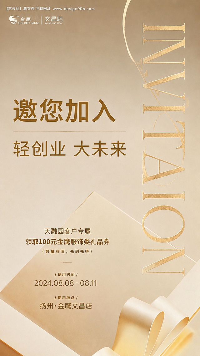 保持原图金色轻奢简约风格，保持9:16比例，将左侧竖排文字“邀您加入”“轻创业 大未来”改为横排排版，同时放大字体，优化排版让整体更美观，其他元素保持不变