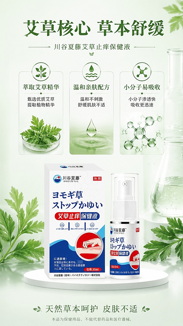 [第3屏] 核心成分解析屏，川谷夏藤艾草止痒保健液。本屏使用【图1】产品主体。
[氛围/风格] 专业草本成分解析，自然专业，干净可信，医药护理质感。
[元素布局] 上半部分主标题区，中部三格分栏介绍核心优势，底部放置产品图；产品占比约30%，居中展示，保持产品结构颜色一致。
[光影质感] 柔光均匀照明，整体清晰通透，文字和产品都清晰可见。
[配色色系] 全局底色 #F0F7F0；主色草本绿点缀，产品蓝呼应，白色为底，自然清新。
[视角构图] 上下分栏排版，阅读动线从上到下，信息层级清晰。
[文字版式] 顶栏主标题「艾草核心 草本舒缓」，中部三栏分别标注「萃取艾草精华」「温和亲肤配方」「小分子易吸收」，每栏配对应小图标，底部产品图下方标注天然草本呵护皮肤不适，文字大小适中，排版舒朗。
[比例分辨率] 9:16 竖版比例，4K分辨率，文字清晰可辨，高清画质。
[负向提示词] 产品变形，文字错乱，虚假宣传，绝对化用词，颜色偏差，背景杂乱