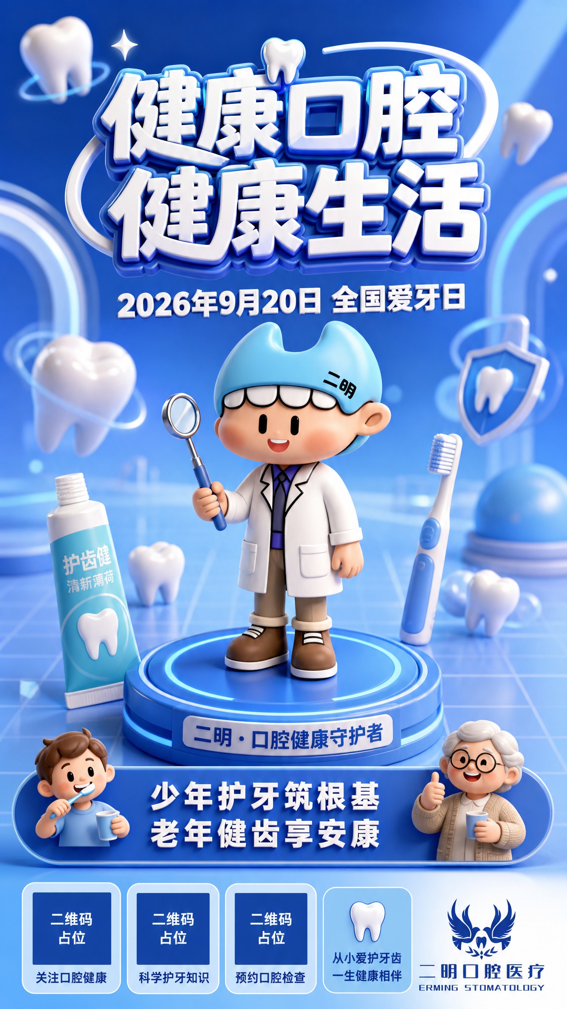 3D渲染风格全国爱牙日海报，竖版9:16比例。画面中央偏上位置… - 图片创意预览