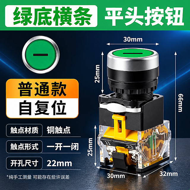电商主图，绿底横条平头按钮开关参数规格图，工业科技风格，产品精修。

[画面主体] 画面右侧展示一个完整的绿底横条平头按钮开关产品，绿色按钮头部印有黑色横条（一横）符号，配银色金属环，黑色中部，透明外壳可见内部黄色铜件结构，产品精修处理，金属边缘高光清晰，塑胶质感干净利落，无灰尘划痕，结构细节清晰可见。产品占画面约50%，位置偏右居中。产品周围用细白线标注尺寸：头部直径30mm，头部高度25mm，总高度66mm，底座宽度30mm，底座深度32mm，底座高度25mm，尺寸线清晰整齐。左上角有一个圆形按钮头特写图，绿底黑色横条符号，展示按钮面细节。

[背景风格] 深蓝色到黑色的科技感渐变背景，带有微弱的蓝色光晕和光线效果，底部有深灰色质感台面，整体工业科技感，干净不杂乱，突出产品主体。

[文案版式] 全部文字使用思源黑体 Bold字体，排版整齐清晰，文字放在画面左侧和顶部，不遮挡产品主体。
顶部通栏绿色背景条：左侧白色圆角框内绿色大字"绿底横条"，右侧白色超大粗体字"平头按钮"。
左上部橙黄渐变圆角标签：上半部分橙色背景黑色大字"普通款"，下半部分白色背景黑色大字"自复位"。
左中部三个参数行，每行左侧黑色圆角标签白色字，右侧白色粗体字：
  第一行："触点材质" + "铜触点"
  第二行："触点形式" + "一开一闭"
  第三行："开孔尺寸" + "22mm"
左下角小字："*纯手工测量 可能存在些许误差" 浅灰色。
文字层级分明，顶部型号最大，参数次之，说明最小，整体排版左对齐，整齐有序。

[光影质感] 商业产品摄影质感，主光从左上方打来，产品金属部分有清晰高光，按钮面有质感，透明外壳有通透感，内部铜件结构清晰，产品底部有柔和接触阴影，自然融入背景台面。

[配色] 主色：深蓝/黑色背景；顶部条：绿色；标签色：橙黄渐变；标题字色：白色/黑色；强调色：绿色；整体高对比度，专业工业感。

[输出要求] 1:1正方形800*800，文字清晰可读无错字，产品清晰不变形，尺寸标注准确，无水印无平台logo，画面干净专业。