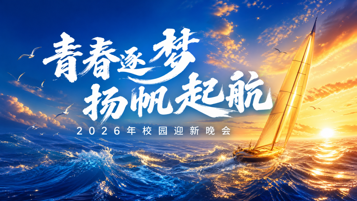 主题为“青春逐梦 扬帆起航”的校园迎新晚会背景图，蓝色大海上金色帆船航行，渐变天空，搭配白色书法字体“青春逐梦 扬帆起航”，保留“2026年校园迎新晚会”文字，整体风格大气励志，适合作为晚会背景预览效果