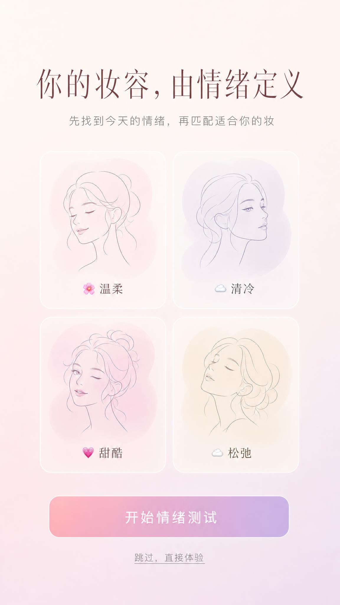 美妆App引导页设计，竖版9:16，极简高级风格。背景延续米白… - 图片创意预览