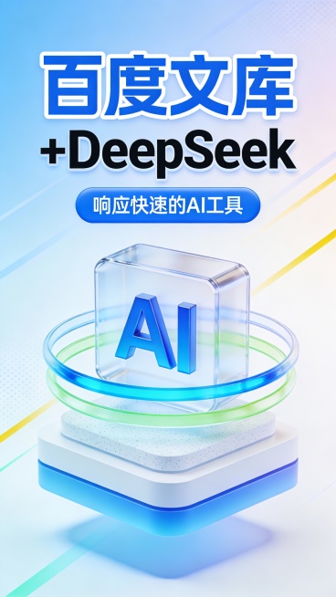 这是一张竖版科技感广告图，采用现代3D玻璃拟态与微立体设计风格，主色调为渐变浅蓝与白色，辅以亮黄、青绿线条点缀，营造清新、高效、智能的视觉氛围。画面顶部是超大号蓝色粗体“百度文库”，带白色描边，下方紧预览效果