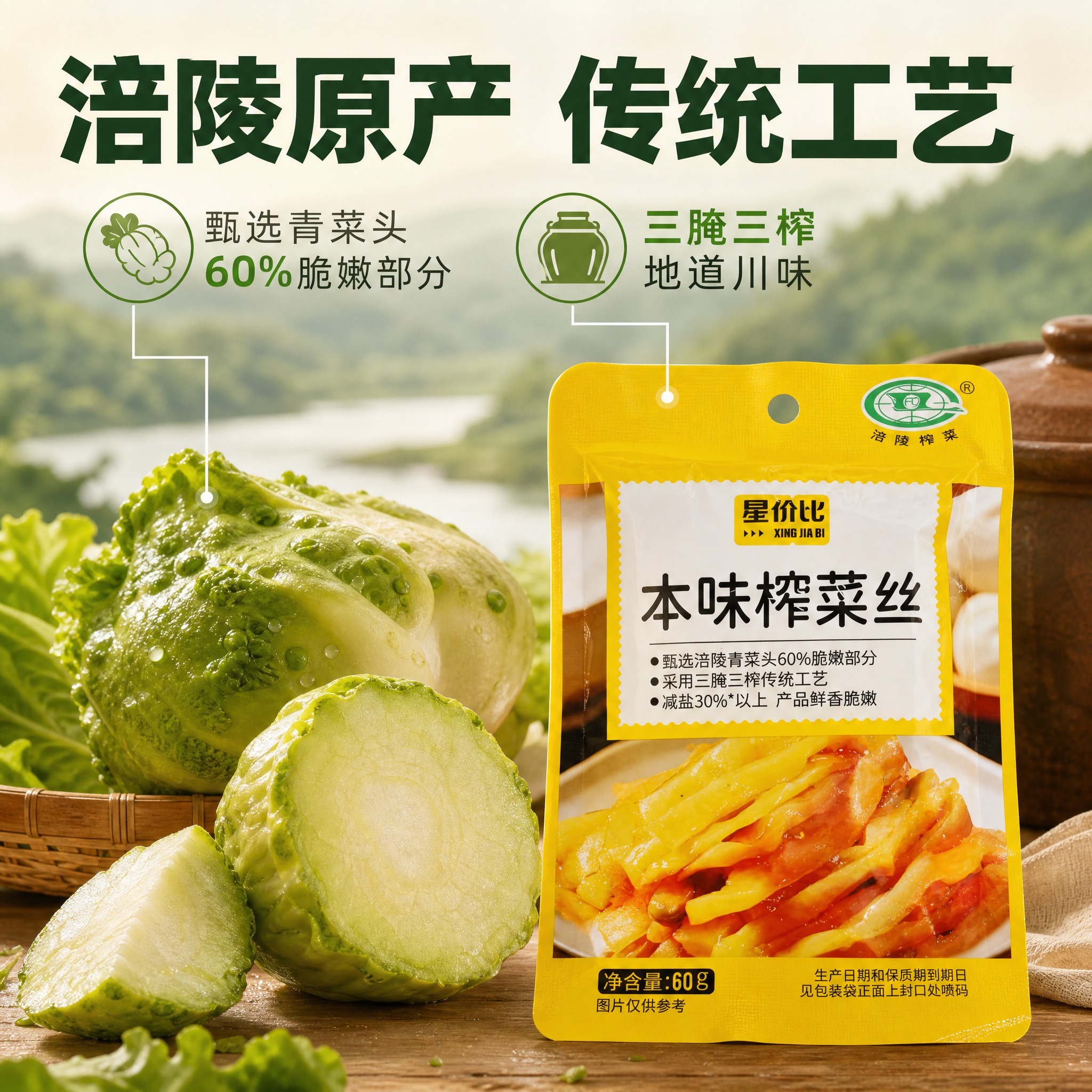 [主图-2 本味榨菜丝] 原料溯源与工艺卖点图，突出涪陵青菜头… - 图片创意预览