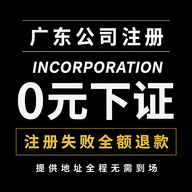 基于第一张参考图的排版结构重新设计，打造苹果发布会级别的高端质感主图。背景为纯净深邃的纯黑色（参考第二张苹果海报的黑色质感），无任何纹理和杂色，高级哑光黑质感。文案内容和排版结构完全保持第一张图的布局不变，从上到下依次为：顶部"广东公司注册"白色大字，上下各有一条细装饰线；中间英文"INCORPORATION"白色字体；中间超大"0元下证"白色粗体大字；下方矩形框内"注册失败全额退款"使用苹果风格的金黄色/暖黄色字体（参考苹果海报的橙色/黄色质感），矩形框去掉绿色底色改为透明或极细描边；最下方"提供地址全程无需到场"白色字体。整体风格极简高级，类似苹果官方发布会海报的视觉质感，字体使用现代无衬线字体，字重精致有层次，文字边缘锐利清晰，黑白对比强烈，空间留白充足，高端商务质感拉满。1:1正方形比例。