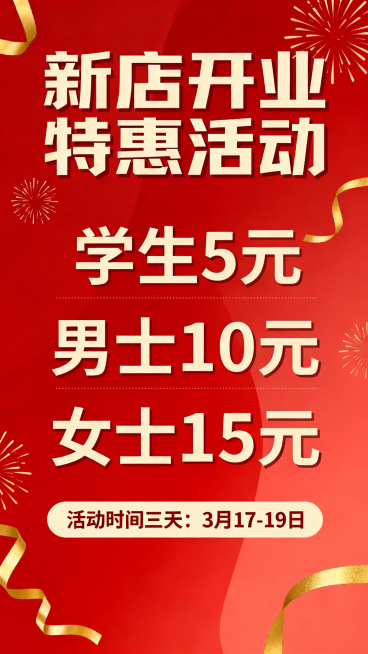 开业优惠活动宣传海报，喜庆热闹风格，主标题写着“新店开业特惠活动”，清晰列出价格信息：学生5元，男士10元，女士15元，标明活动时间“活动时间三天：3月17-19日”，整体画面醒目，颜色鲜艳吸引路人预览效果