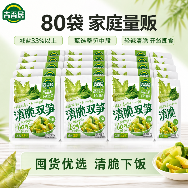 [SKU主图] 吉香居清脆双笋下饭泡菜80袋规格，拼多多爆款促销风格电商主图，1:1比例，清新淡雅风格。
[画面主体] 保持吉香居清脆双笋产品包装袋外观、品牌Logo字形配色、物理结构和颜色与输入产品预览效果