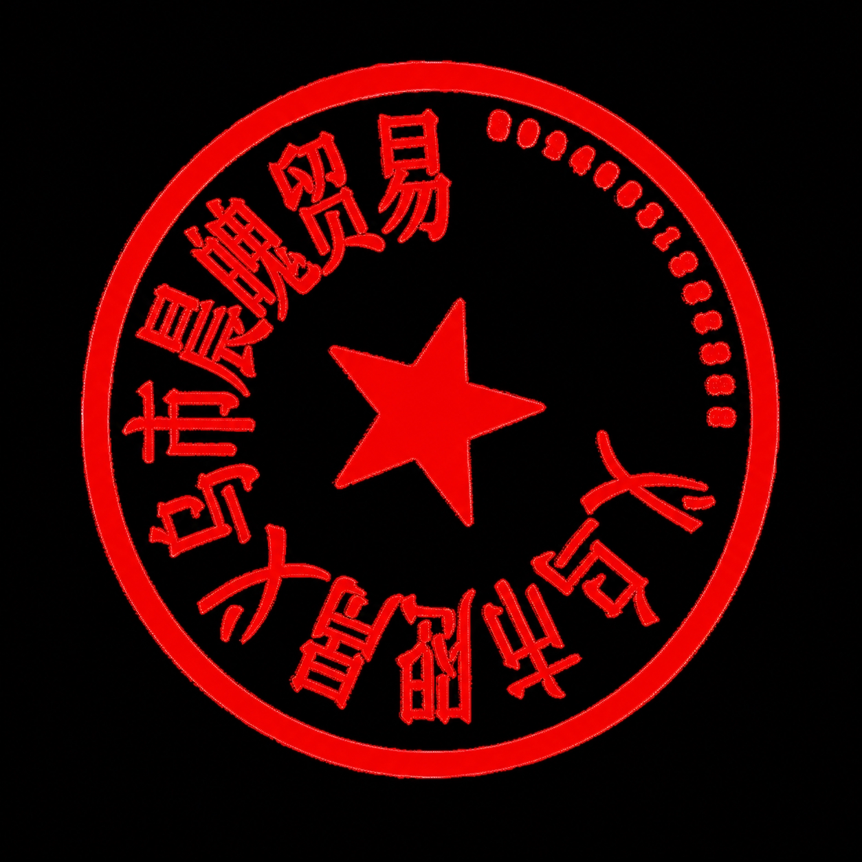 将图片中的公司名称文字修改为"义乌市晨魄贸易有限公司"，字体风… - 图片创意预览