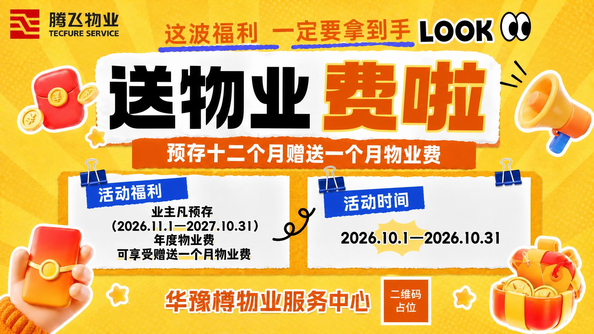整体规整海报，让整体版式更规整有序：1. 主标题"送物业费啦"… - 图片创意预览