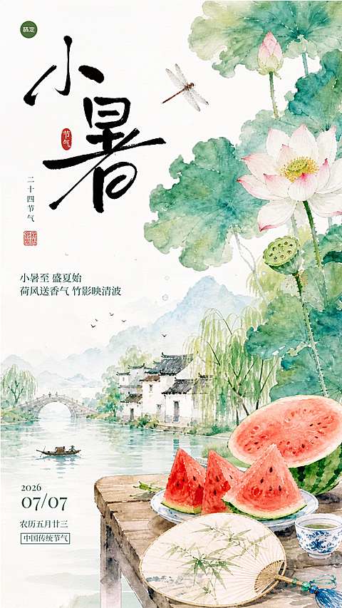 中式国风水墨感小暑节气祝福手机竖版海报